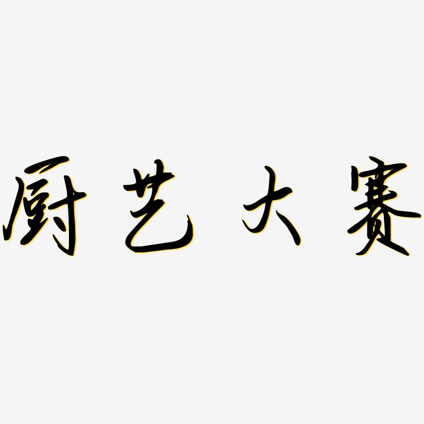 萌趣果冻简约字体厨艺大赛