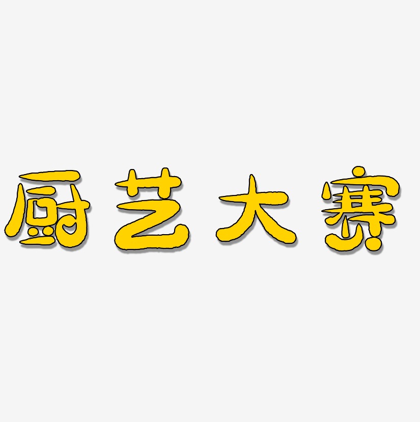 风筝涂鸦大赛艺术字