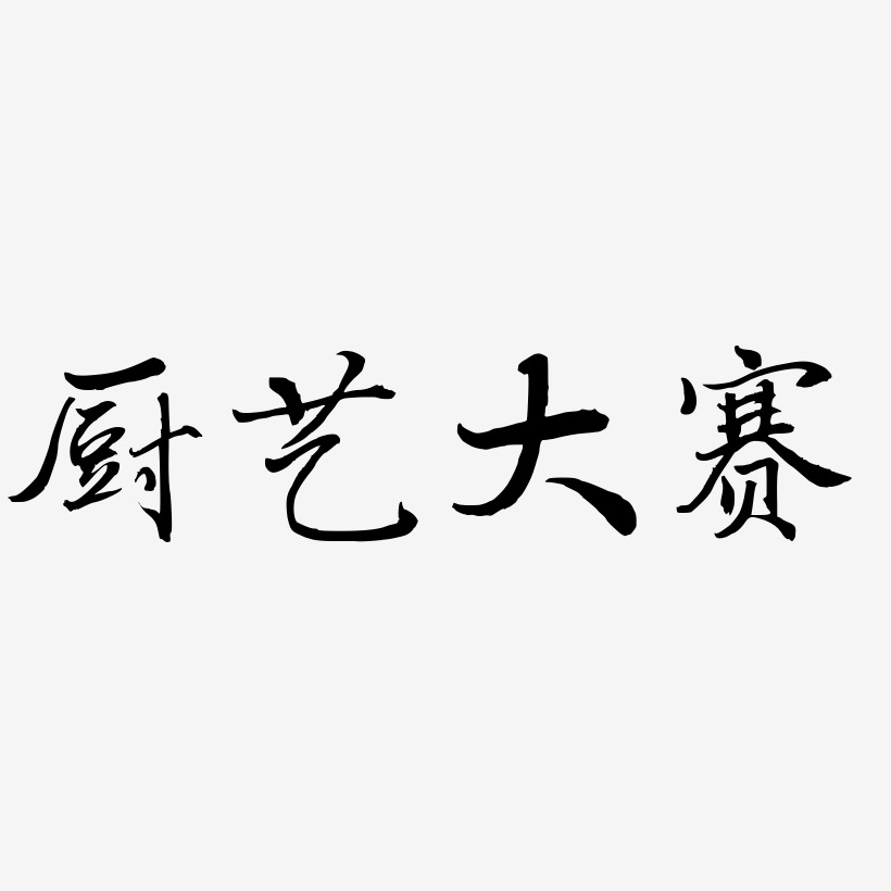 厨艺大赛-乾坤手书原创个性字体