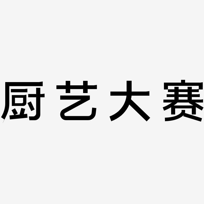 现场绘画大赛艺术字