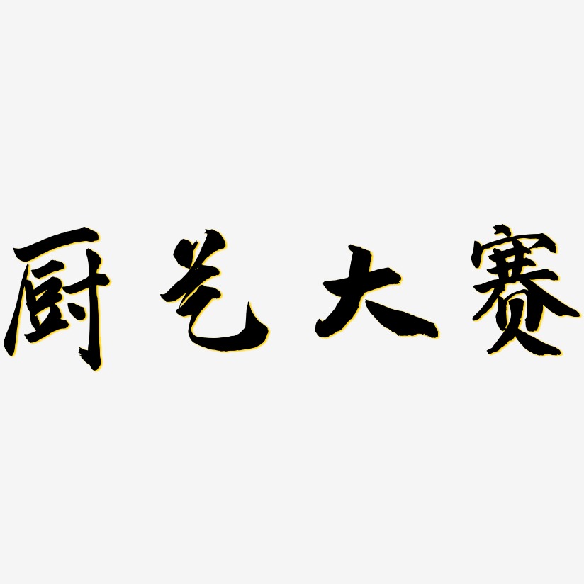 厨艺大赛-武林江湖体原创字体