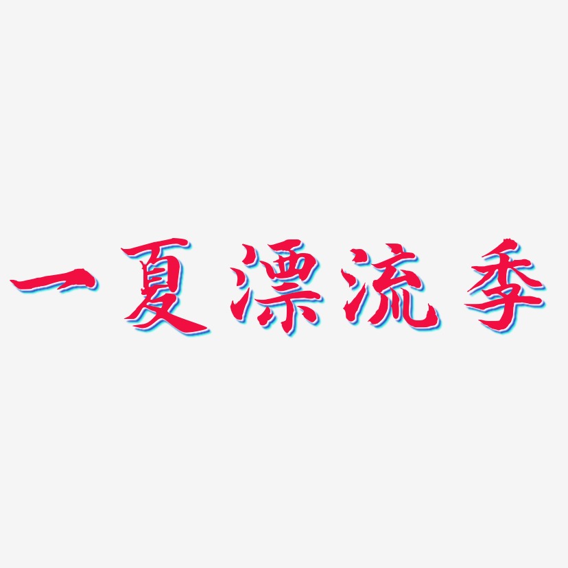 一夏漂流季-江南手书文字设计