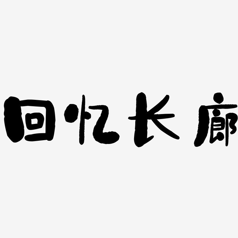 回憶長廊石頭藝術字簽名-回憶長廊石頭藝術字簽名圖片下載-字魂網