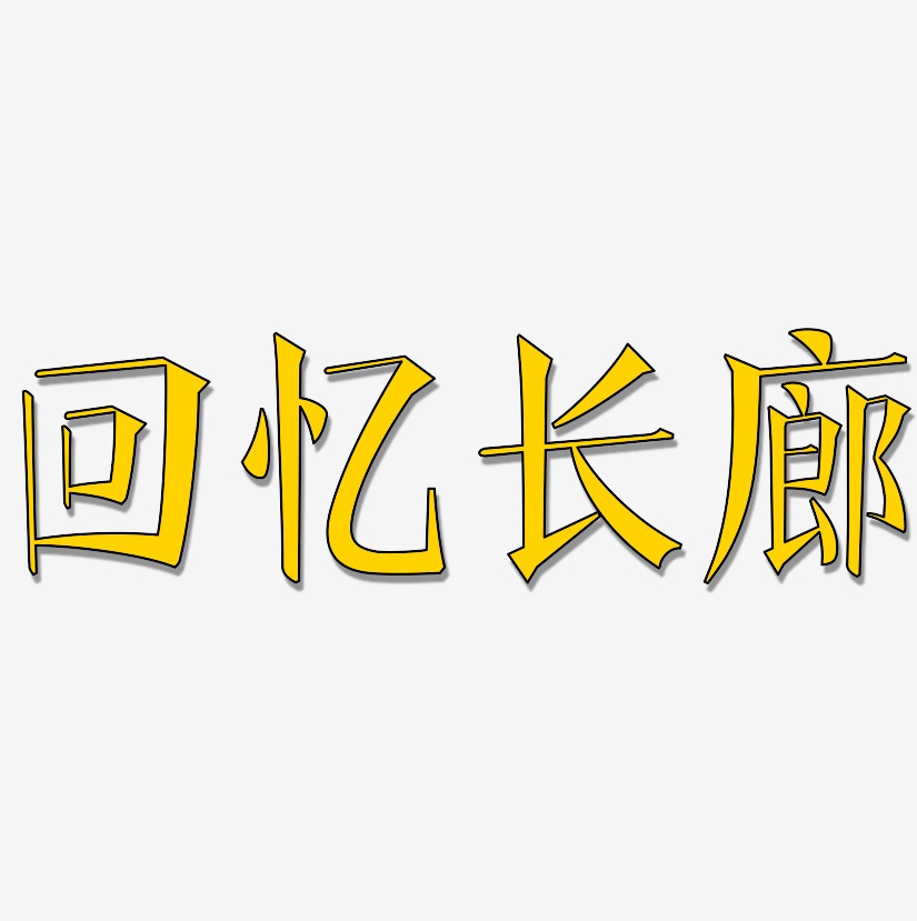 回忆长廊-文宋体艺术字生成