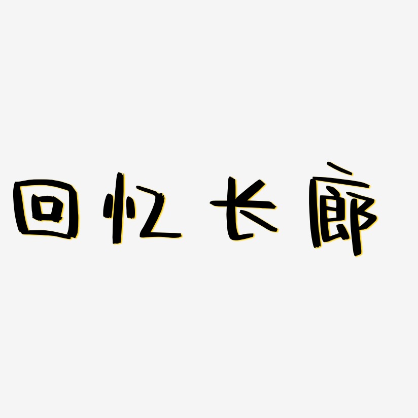 回忆长廊-阿开漫画体字体设计