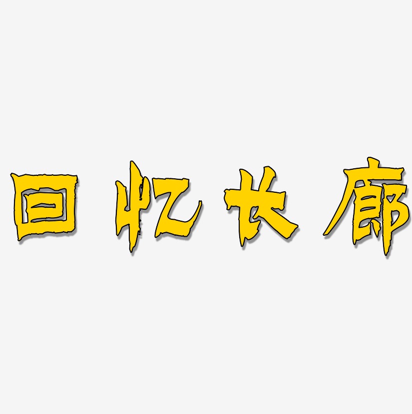 回忆长廊-漆书中文字体