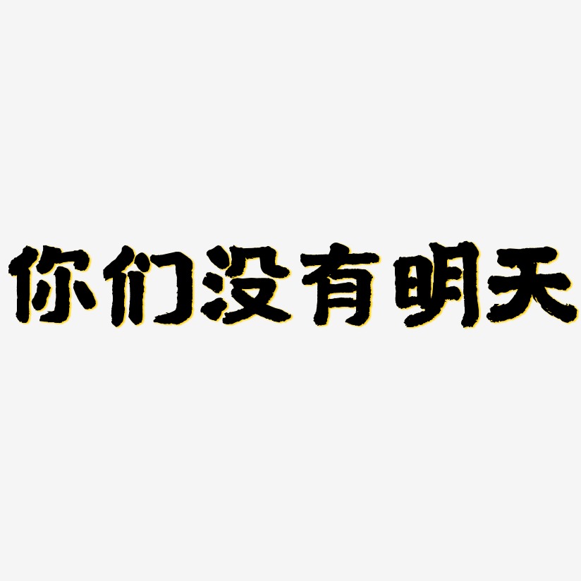 你们没有明天艺术字
