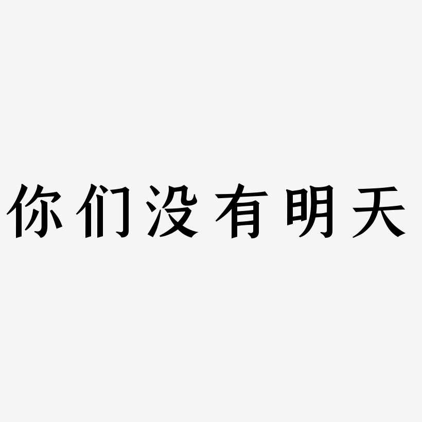 你们没有明天-手刻宋文字设计