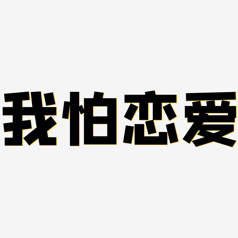 字魂网 艺术字 我怕恋爱