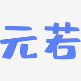 元若-布丁体艺术字体