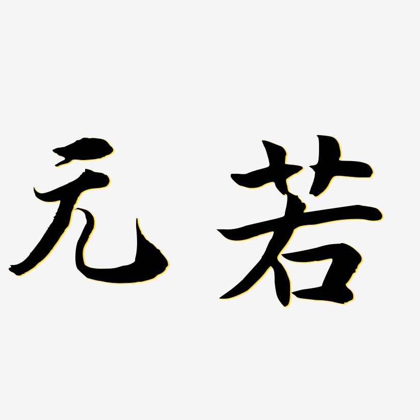 元若-江南手书艺术字体