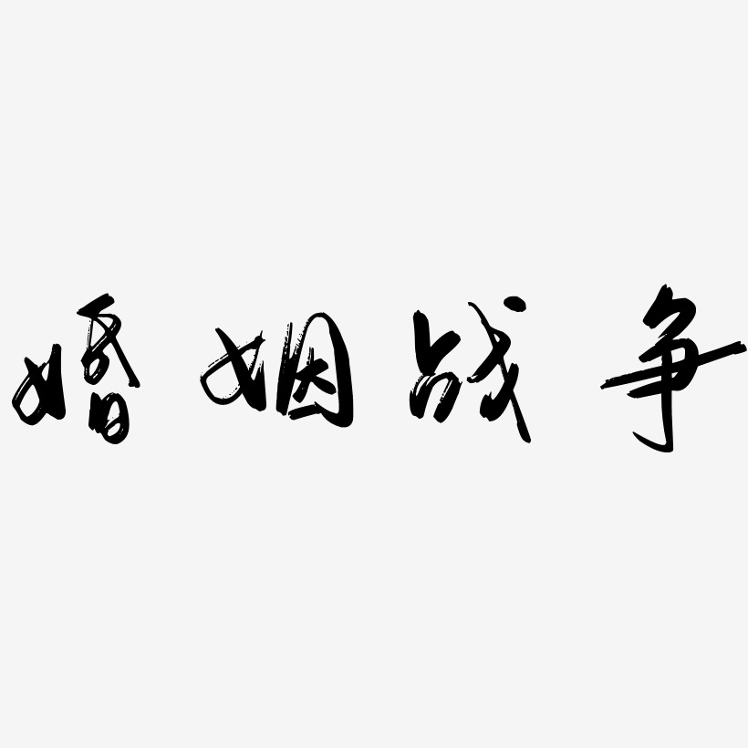 文字設計所謂婚姻-乾坤手書文案設計下一站婚姻-鎮魂手書文案橫版上一