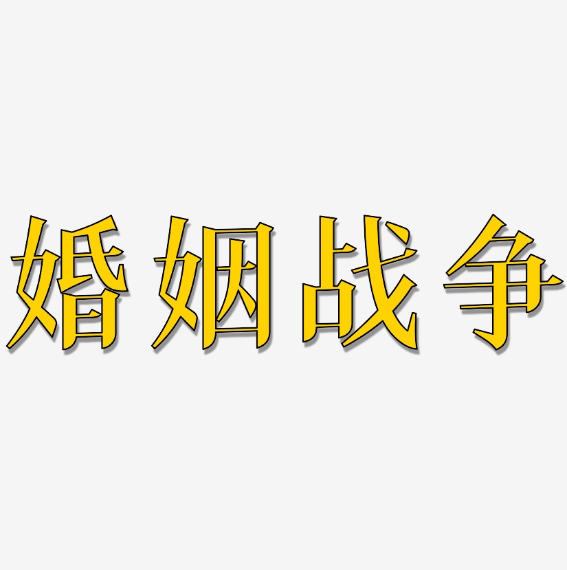 婚姻戰爭-冰宇雅宋png素材