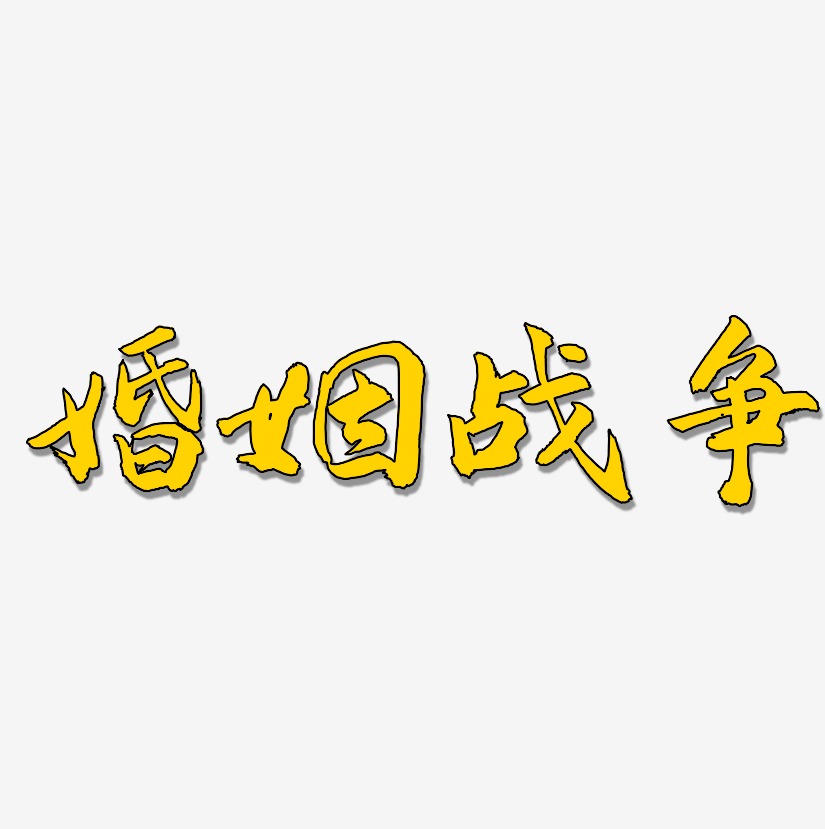 婚姻战争-武林江湖体艺术字体