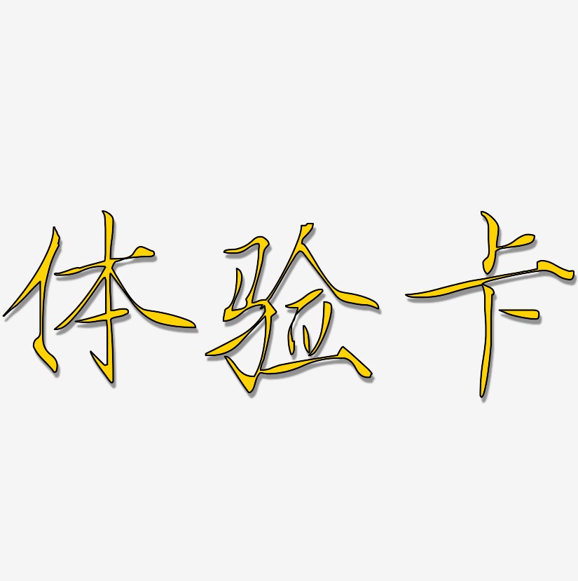 体验卡艺术字