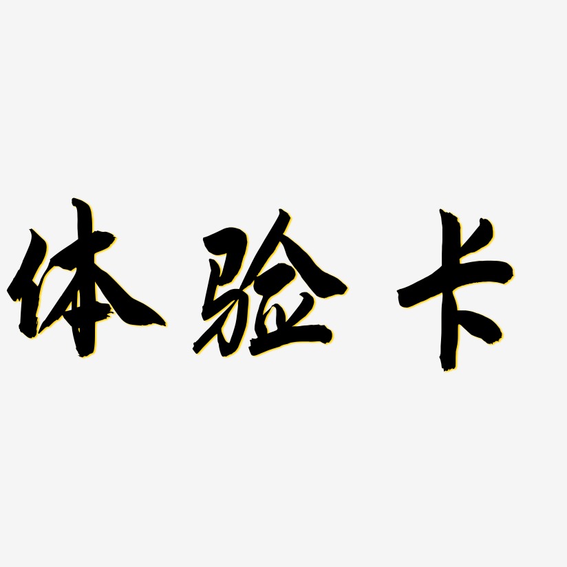 体验卡飞墨手书文字素材