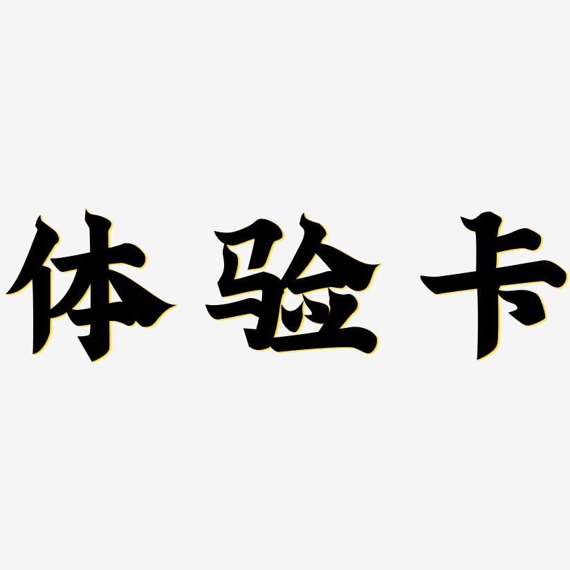 体验卡金榜招牌艺术字签名-体验卡金榜招牌艺术字签名图片下载-字魂网
