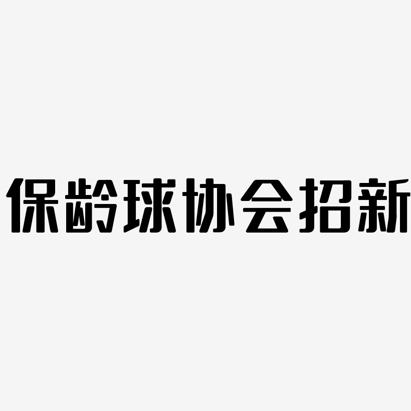 保龄球协会招新艺术字