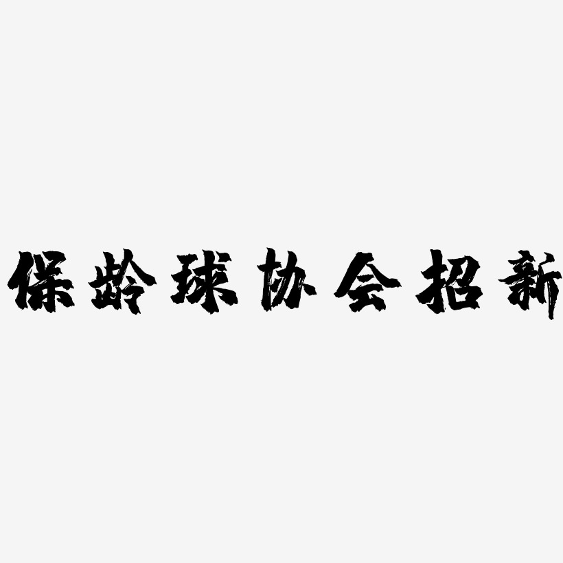 保龄球协会招新艺术字