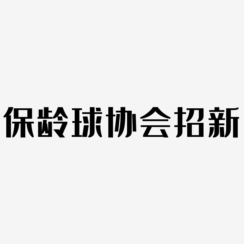 保龄球协会招新艺术字