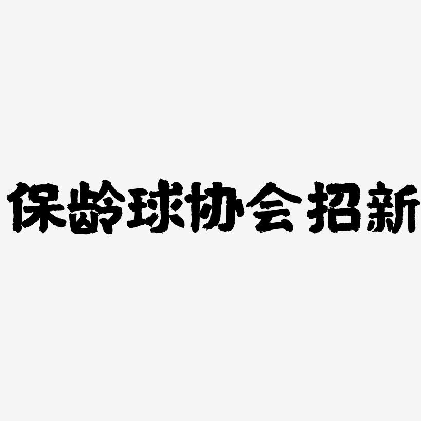 保龄球协会招新艺术字