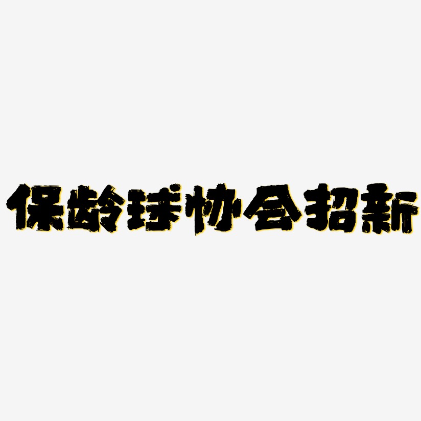 保龄球协会招新-半天云魅黑手书创意字体设计