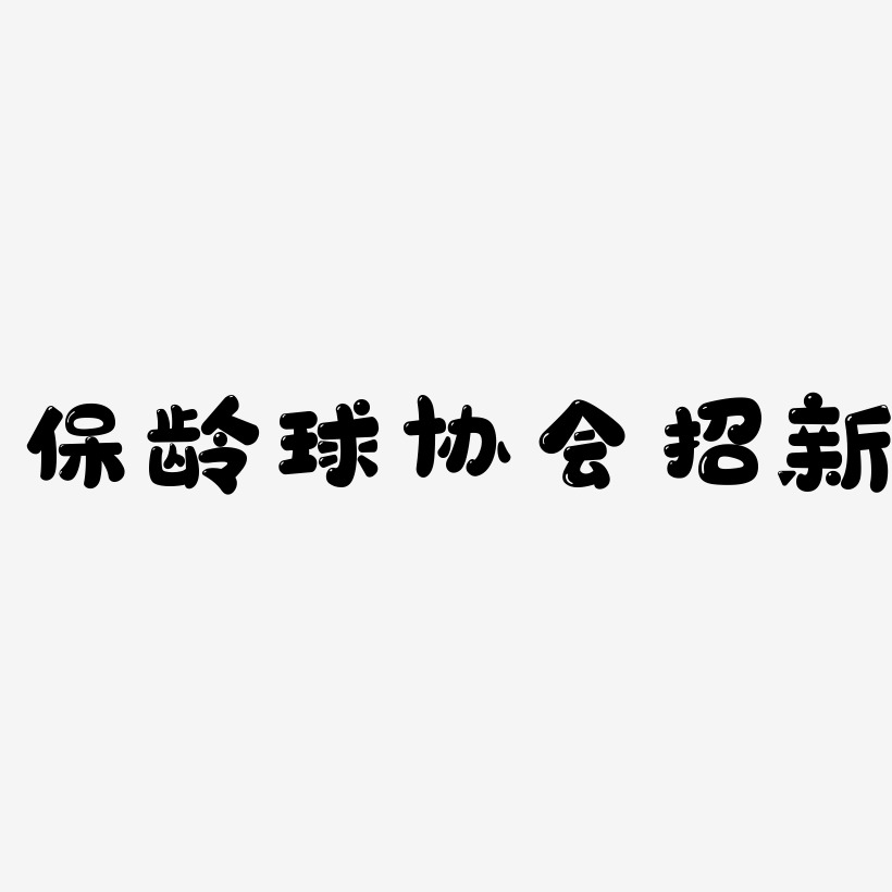 保龄球协会招新萌趣软糖艺术字签名-保龄球协会招新萌趣软糖艺术字