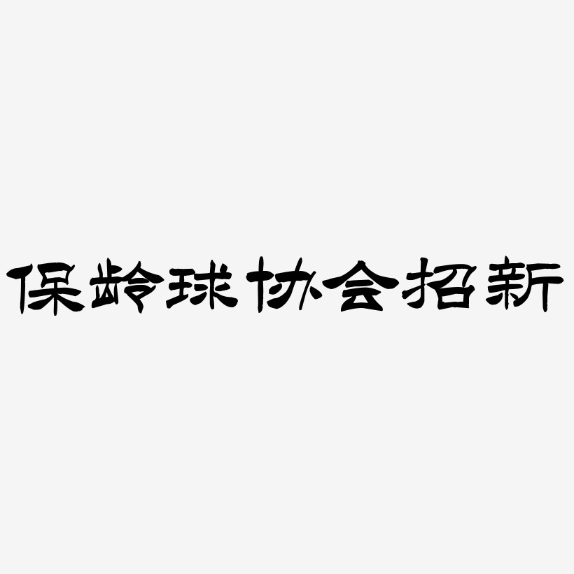 保龄球协会招新艺术字