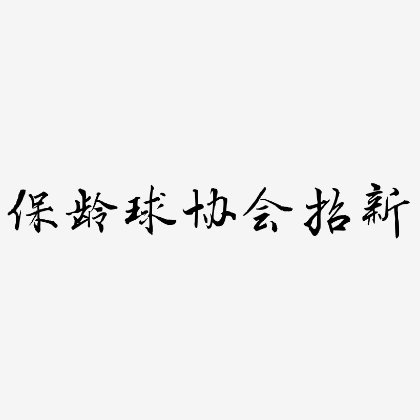 保龄球协会招新艺术字