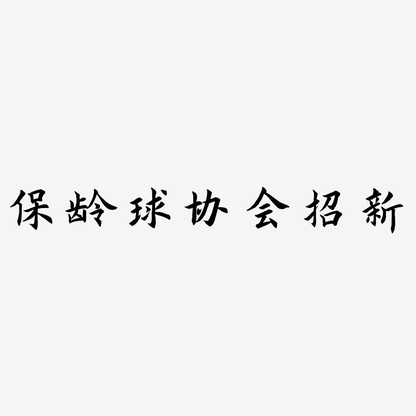保龄球协会招新艺术字