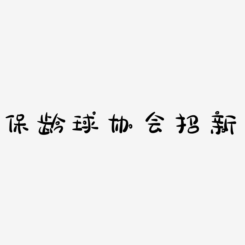 辛蒂露球艺术字