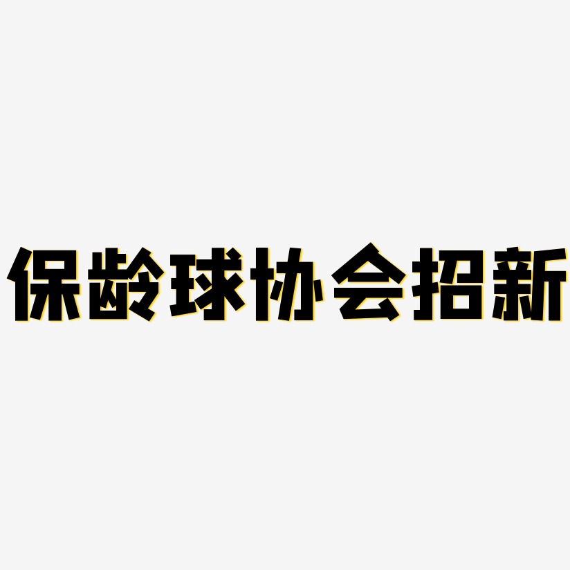 保龄球协会招新-方方先锋体创意字体设计