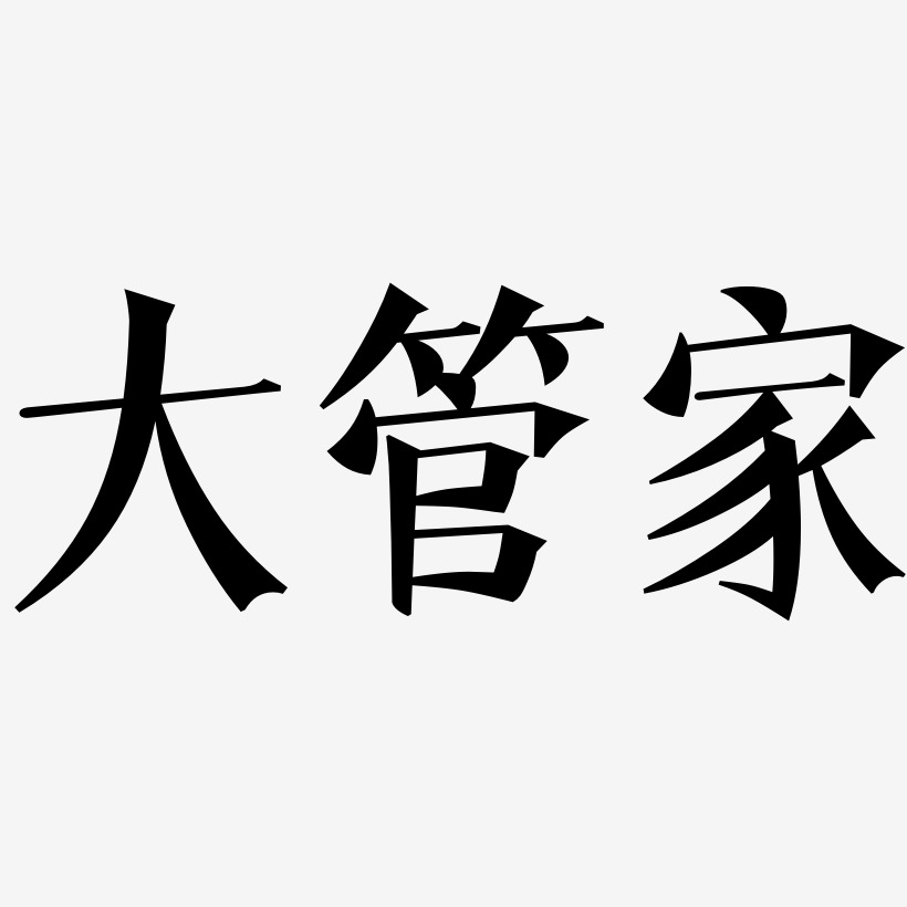 大管家-文宋体创意字体设计