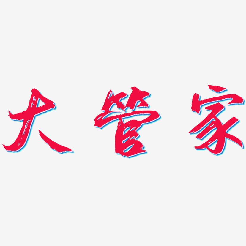 文字素材大管家