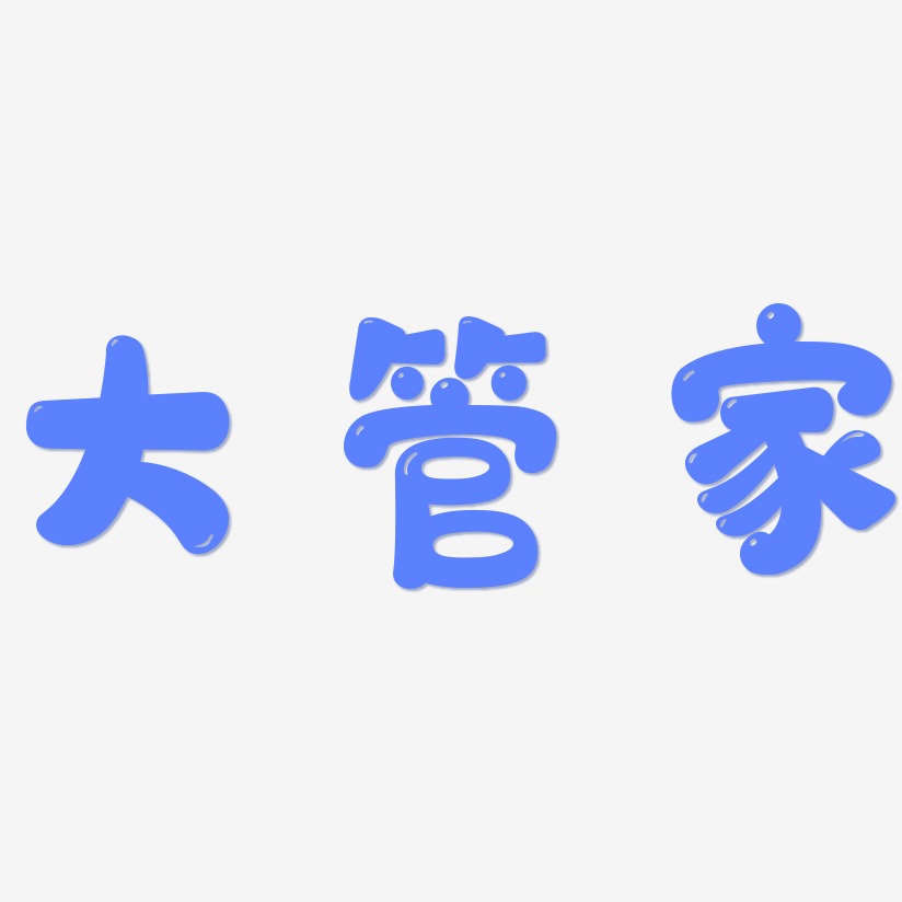 大管家艺术字