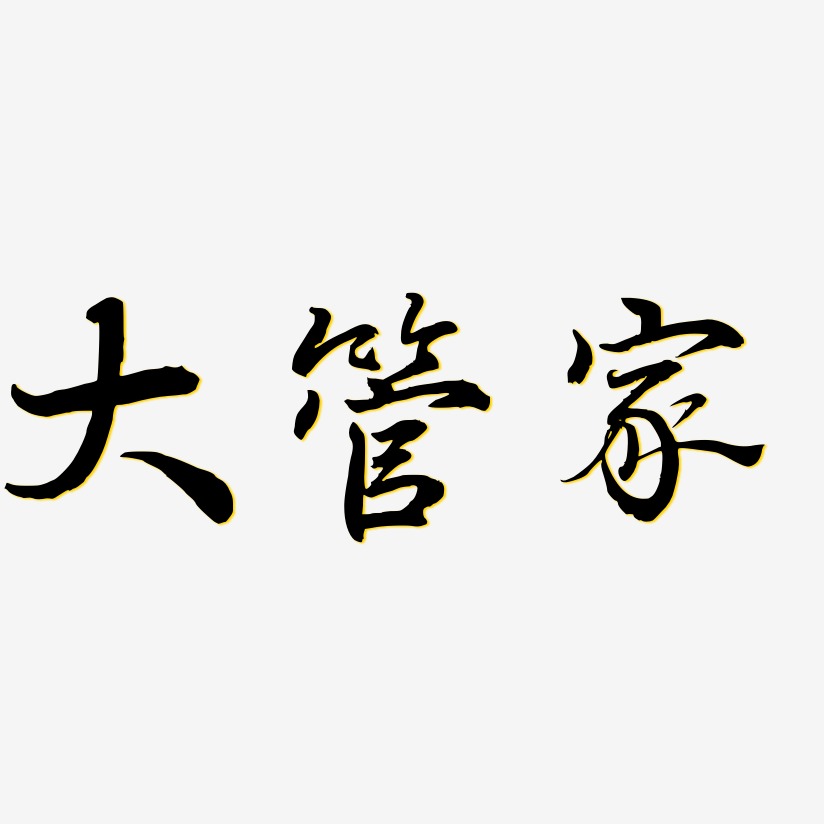 字体管家艺术字