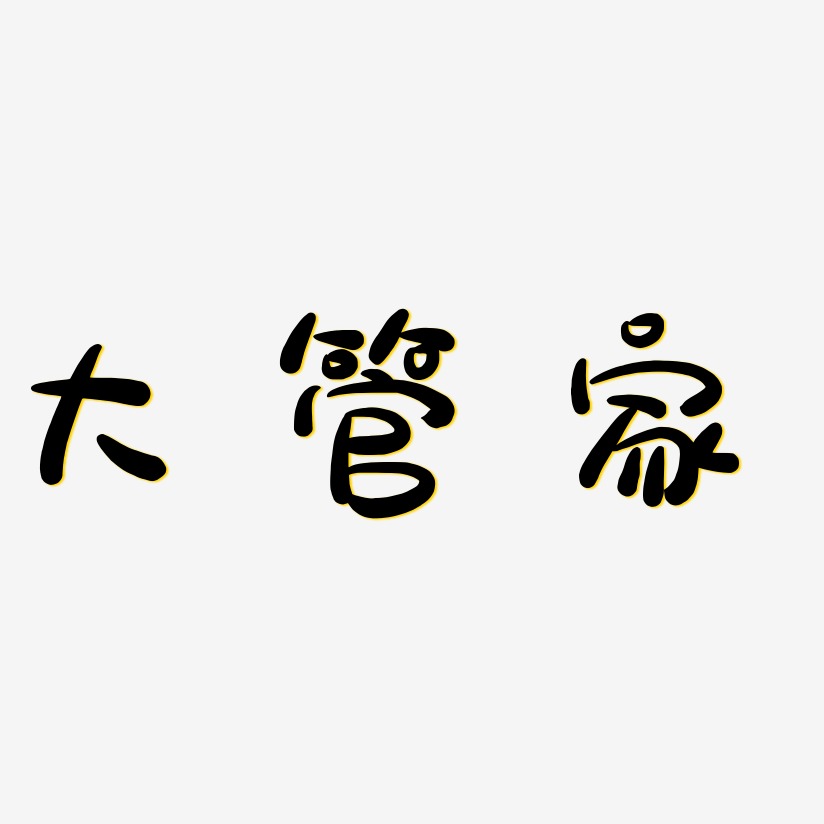 大管家-萌趣露珠体svg素材