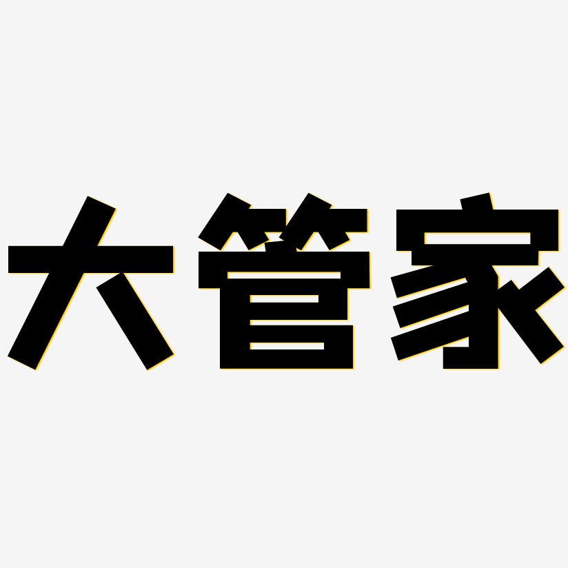 大管家艺术字
