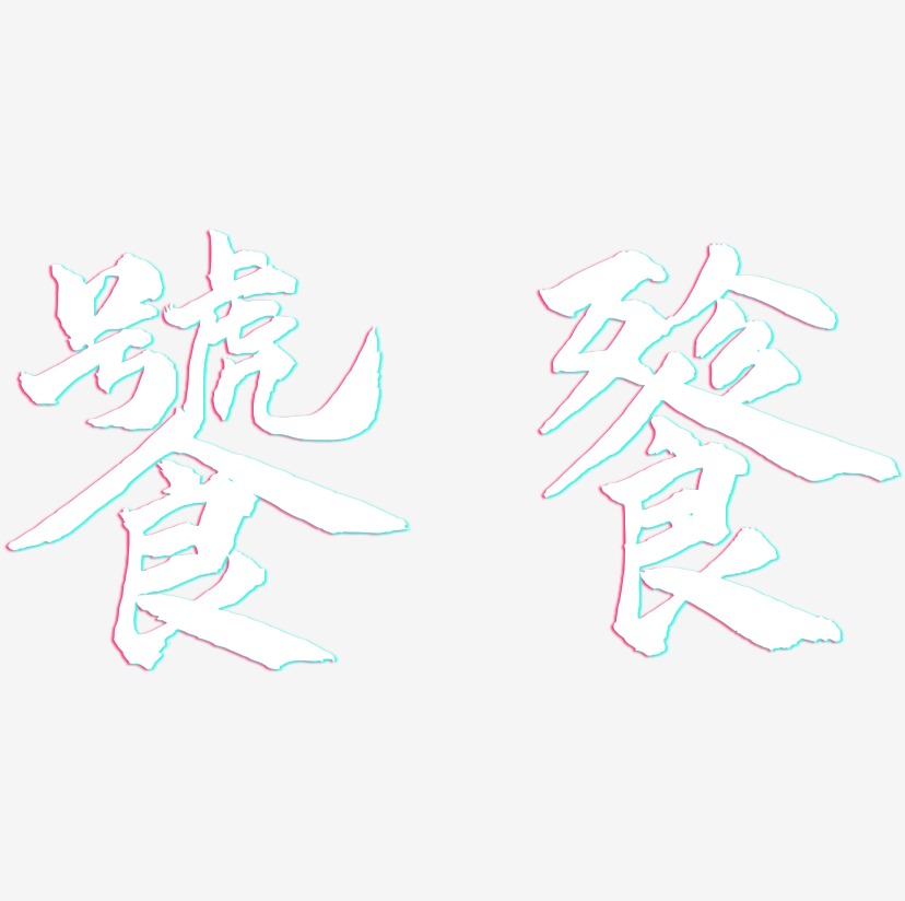 饕餮-武林江湖体原创个性字体
