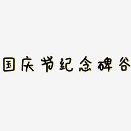 国庆节纪念碑谷-日记插画体艺术字体