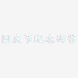国庆节纪念碑谷-温暖童稚体艺术字图片