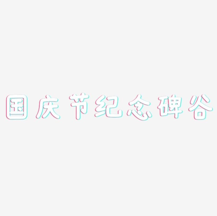 国庆节纪念碑谷-温暖童稚体艺术字图片