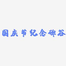 国庆节纪念碑谷-镇魂手书装饰艺术字