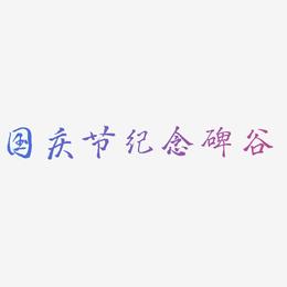 国庆节纪念碑谷-三分行楷艺术字体
