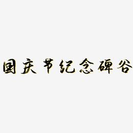 国庆节纪念碑谷-逍遥行书黑白文字
