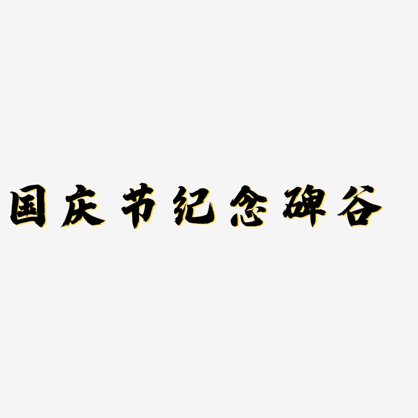 纪念碑谷字艺术字下载_纪念碑谷字图片_纪念碑谷字字体设计图片大全