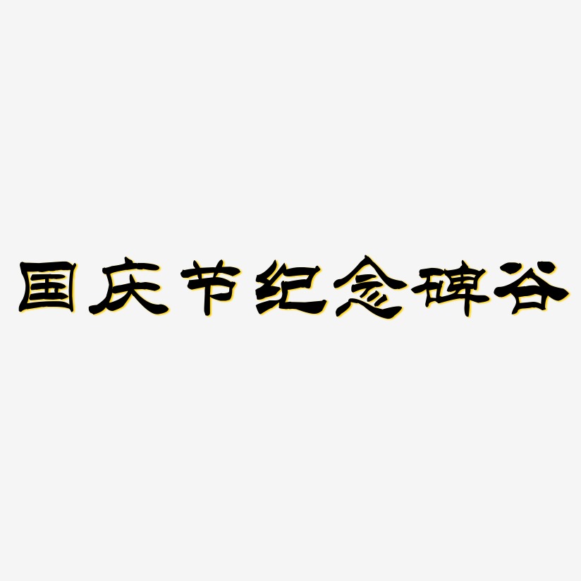 纪念碑谷字体艺术字