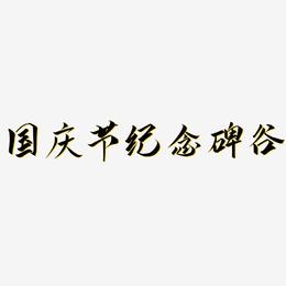 国庆节纪念碑谷-云霄体字体