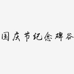 国庆节纪念碑谷-勾玉行书文字设计