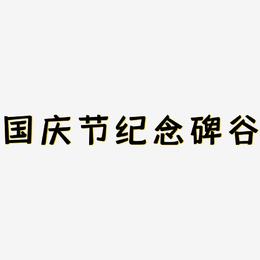 国庆节纪念碑谷-灵悦黑体原创个性字体